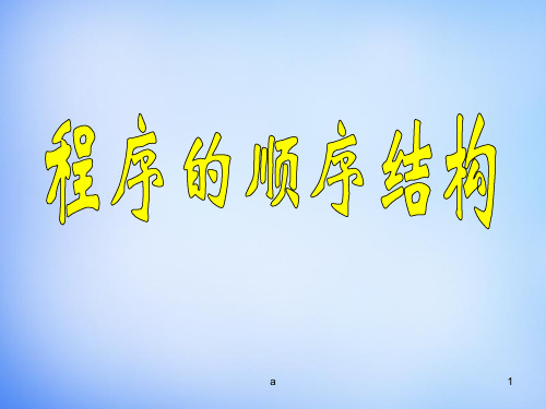 高中信息技术 2.2 程序的顺序结构课件 粤教版选修1