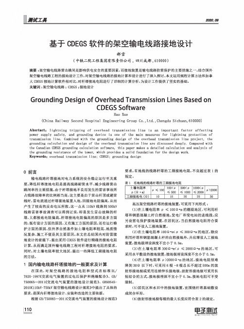 基于CDEGS软件的架空输电线路接地设计