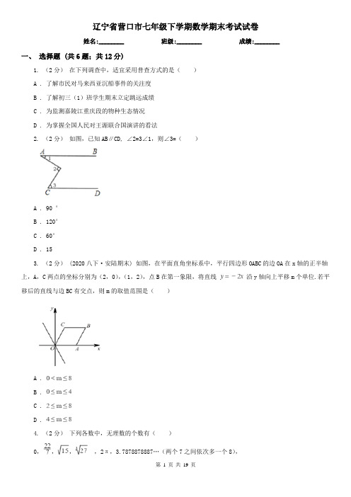 辽宁省营口市七年级下学期数学期末考试试卷