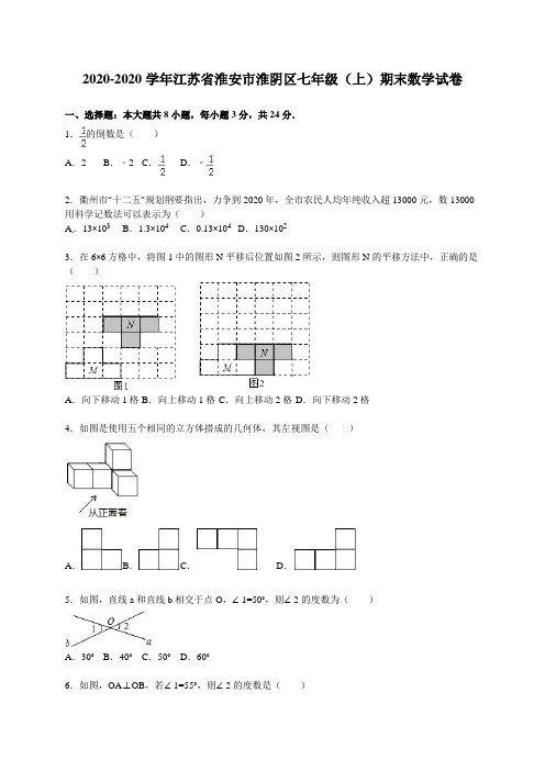 2020-2020学年淮安市淮阴区七年级上期末数学试卷含答案解析