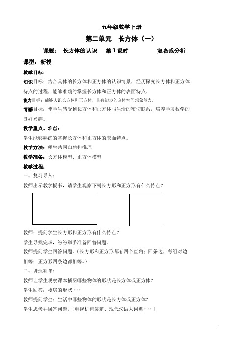 北师大版五年级数学下册第2单元《长方体（1）》教案