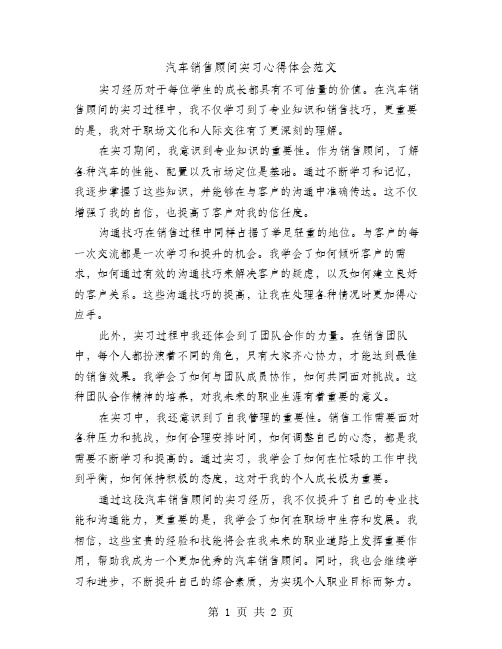 汽车销售顾问实习心得体会范文