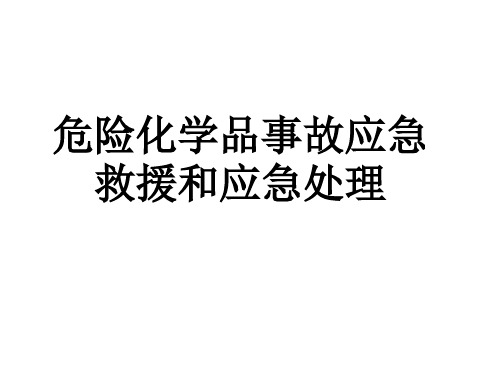 危险化学品事故应急救援