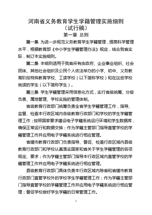 河南省中小学生学籍管理实施细则(一处14.0106)