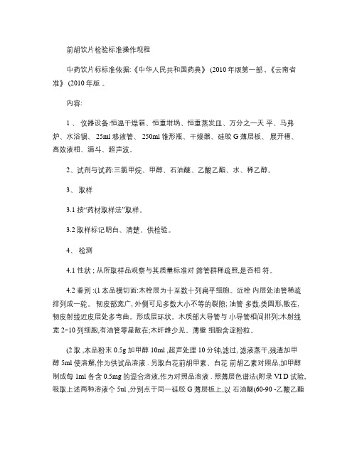 前胡饮片检验标准操作规程.