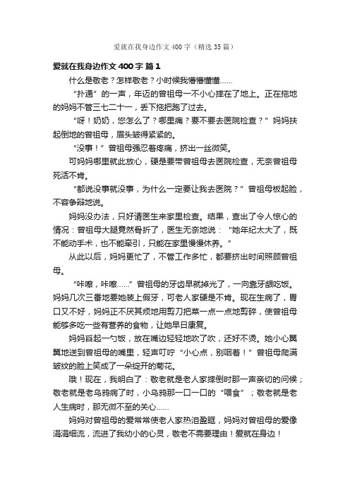 爱就在我身边作文400字（精选35篇）