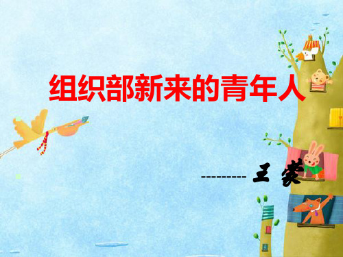 组织部新来的青年人