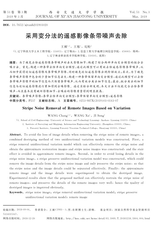 采用变分法的遥感影像条带噪声去除