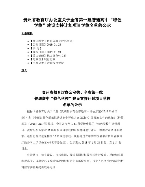 贵州省教育厅办公室关于全省第一批普通高中“特色学校”建设支持计划项目学校名单的公示