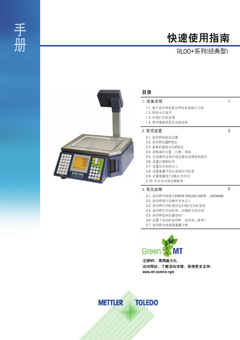 梅特勒-托利多RL00系列3600E+条码秤操作手册_电子秤说明书_常见故障排除方法