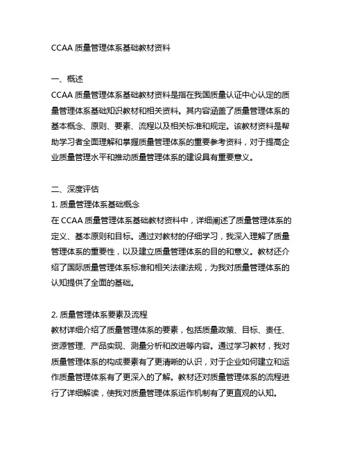 ccaa质量管理体系基础教材资料