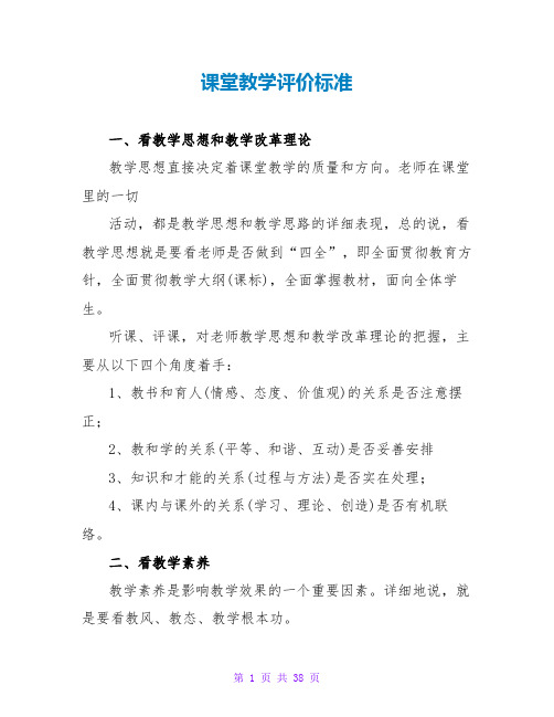 课堂教学评价标准