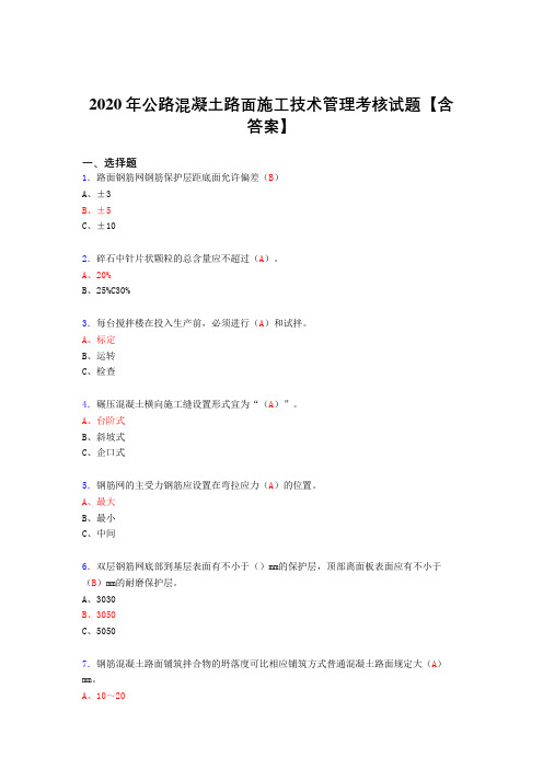 最新版精编2020年公路混凝土路面施工技术管理考试复习题库(含标准答案)