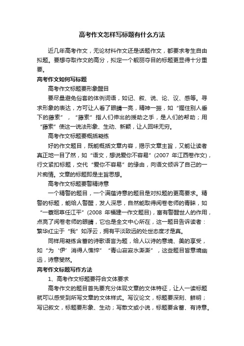 高考作文怎样写标题有什么方法