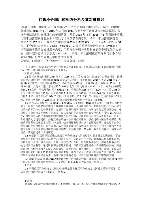 门诊不合理用药处方分析及其对策探讨