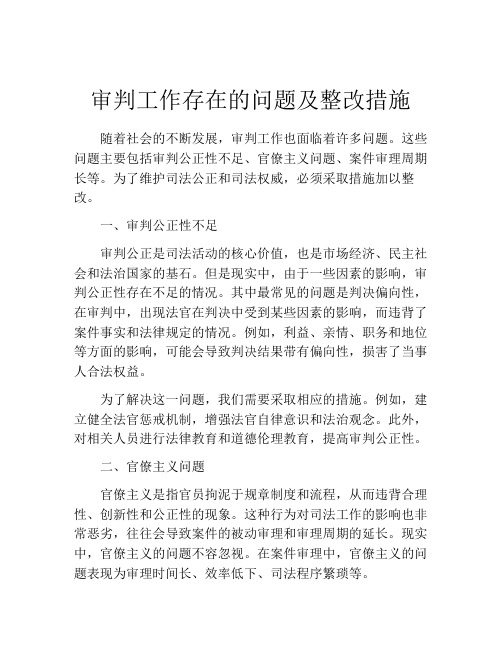 审判工作存在的问题及整改措施