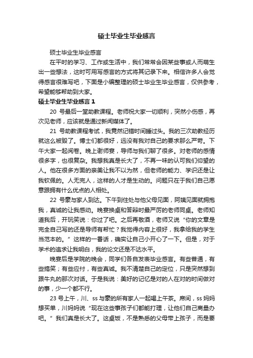 硕士毕业生毕业感言