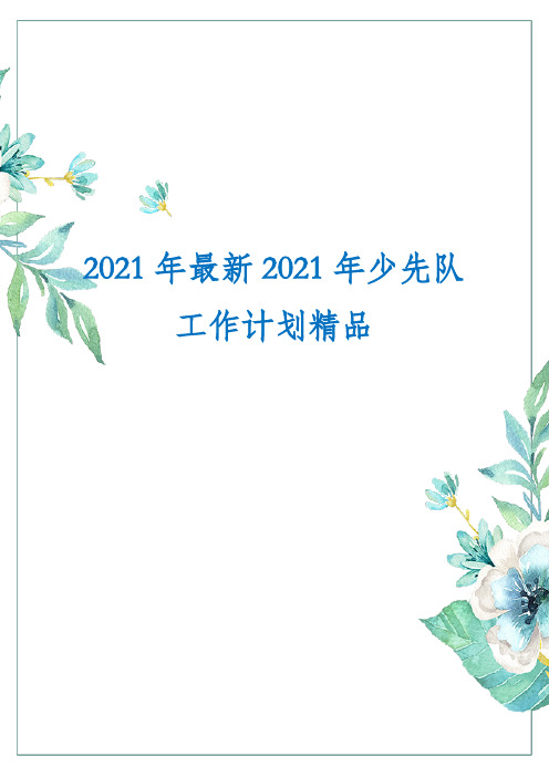 2021年最新2021年少先队工作计划精品