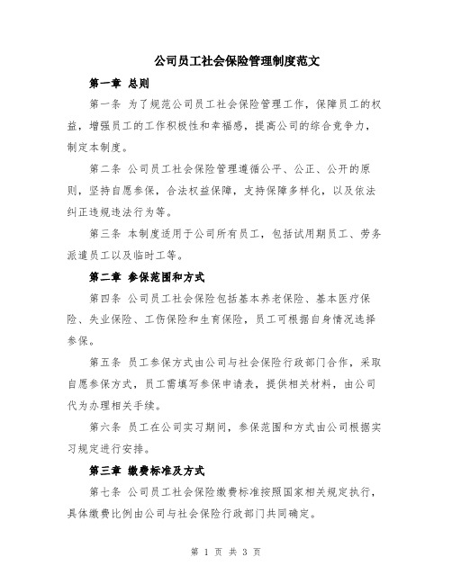 公司员工社会保险管理制度范文