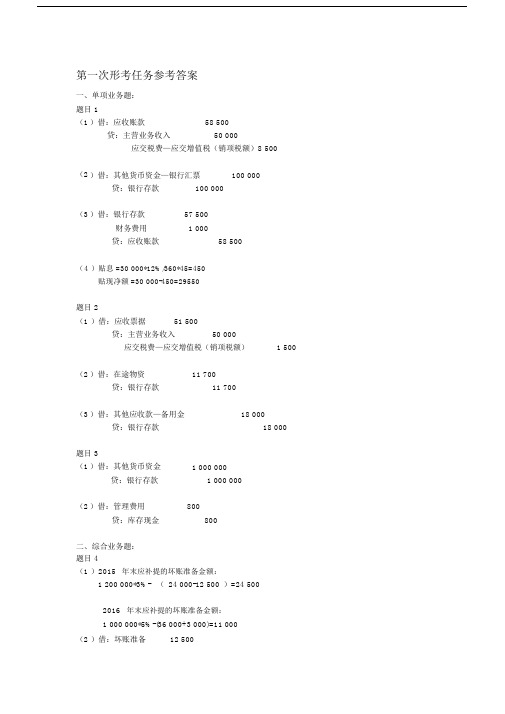 《中级财务会计一》的形考任务参考标准答案.doc