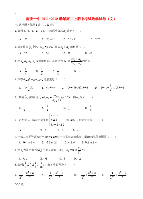 福建省南安一中11-12学年高二数学上学期期中试题 文