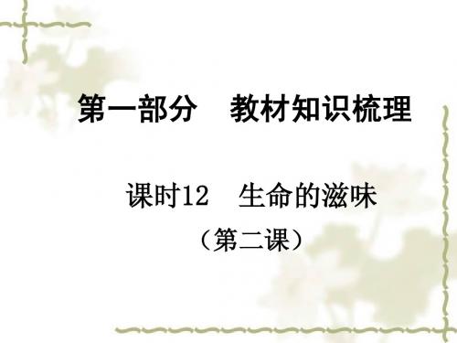 【贵州中考面对面】2016届中考政治总复习 知识梳理精讲 八下 第二课 生命的滋味课件 人民版