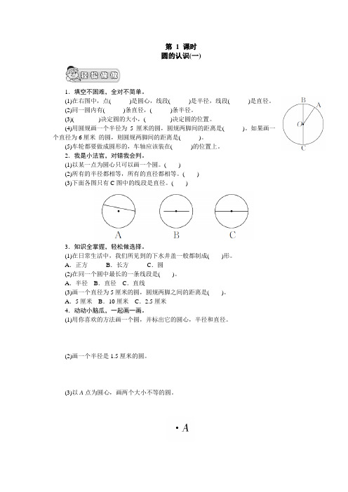 (北师大版)六年级数学上册《圆》第1课时《圆的认识(一)》课时测评