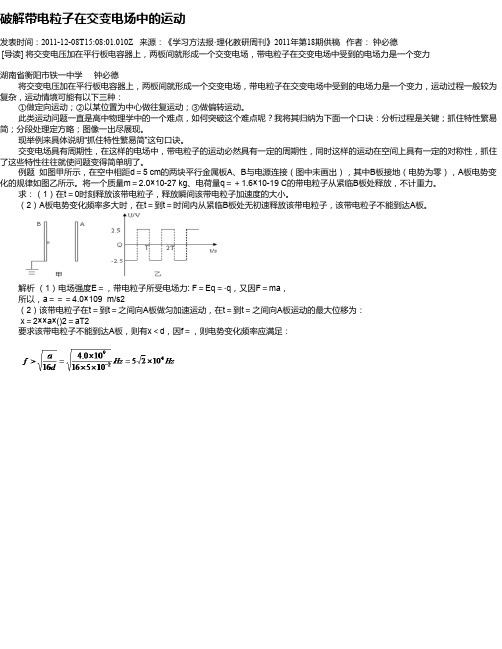 破解带电粒子在交变电场中的运动