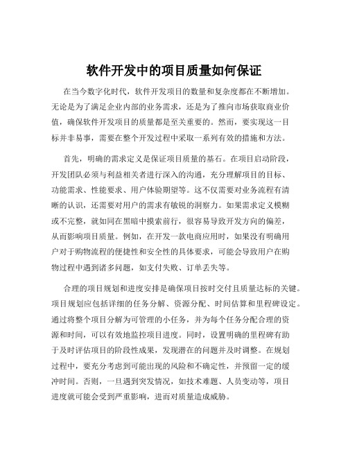 软件开发中的项目质量如何保证