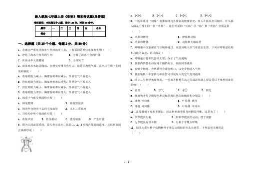 新人教版七年级上册《生物》期末考试题(及答案)