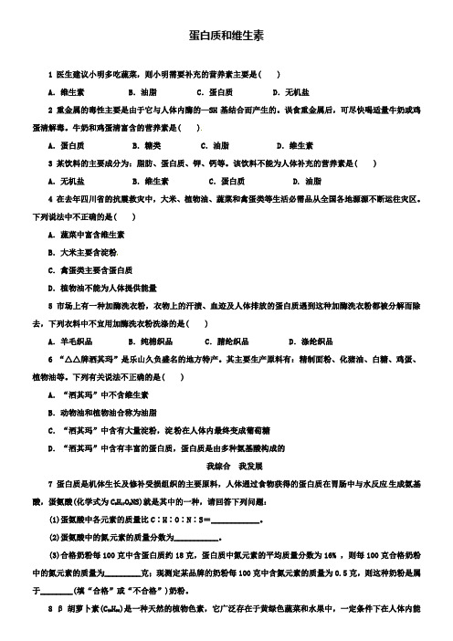 沪教版九年级化学全册 8.3 蛋白质和维生素同步练习