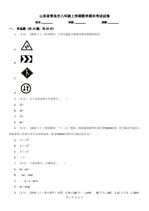 山东省青岛市八年级上学期数学期末考试试卷