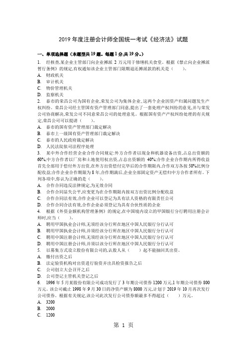 2019年注册会计师全国统一考试《经济法》试题及参考答案1word精品文档12页