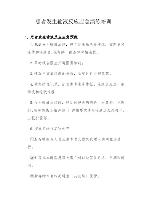 患者发生输液反应应急预案及处理流程