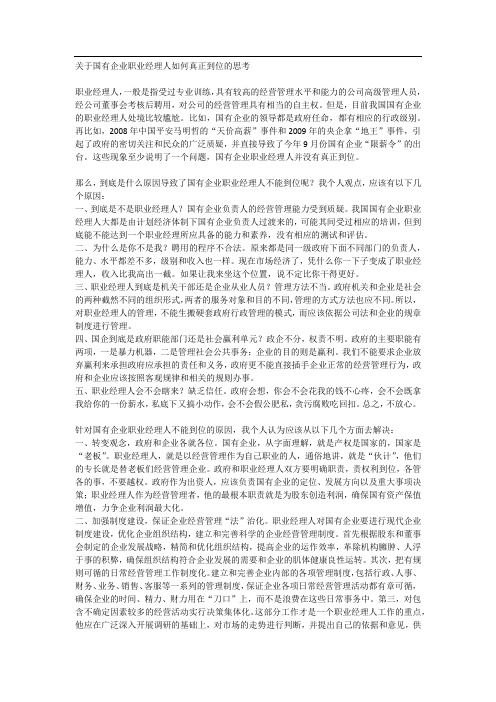 关于国有企业职业经理人如何真正到位的思考