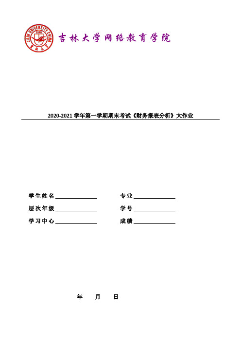 吉林大学2021年3月考试《财务报表分析》作业考核试题(1)