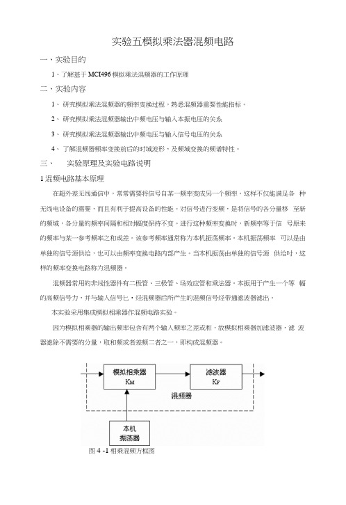 5模拟乘法器混频电路.docx