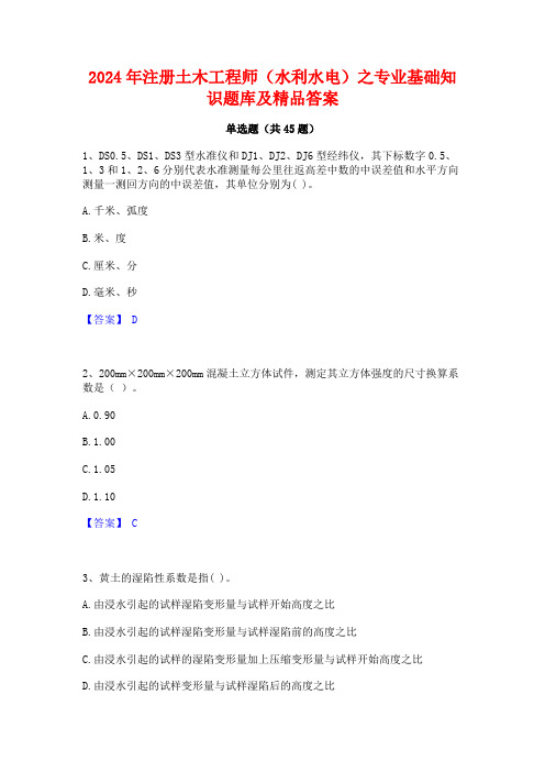 2024年注册土木工程师(水利水电)之专业基础知识题库及精品答案