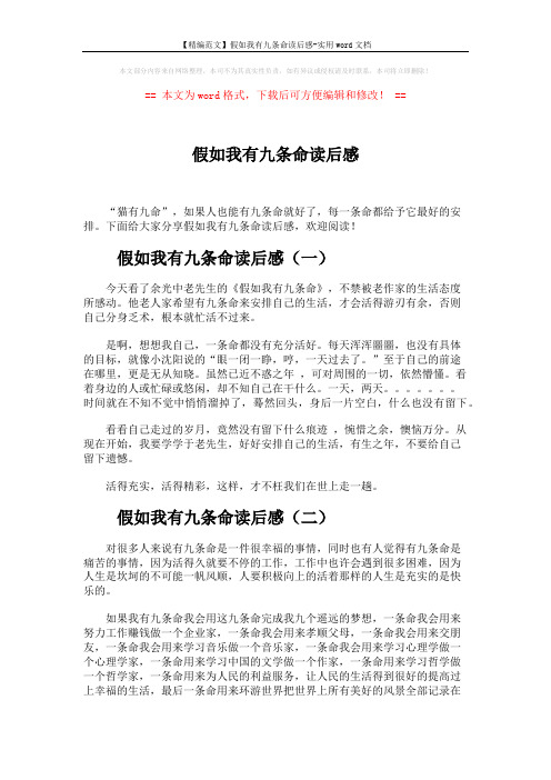 【精编范文】假如我有九条命读后感-实用word文档 (6页)