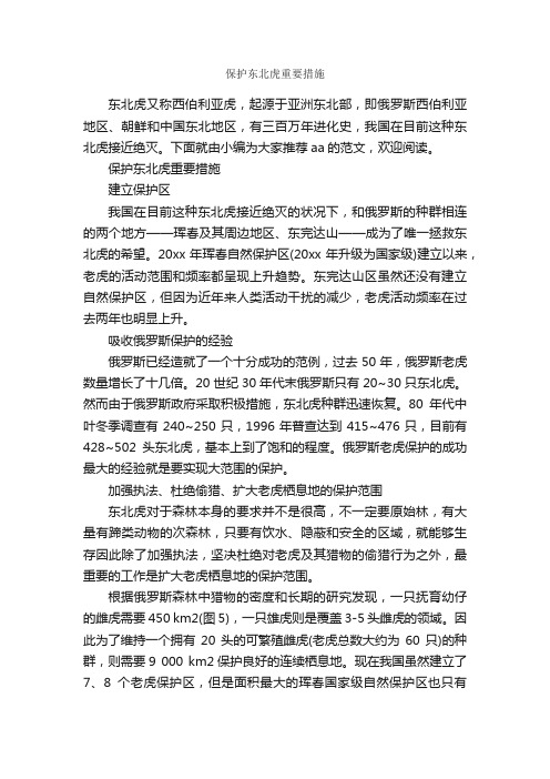 保护东北虎重要措施_整改措施_