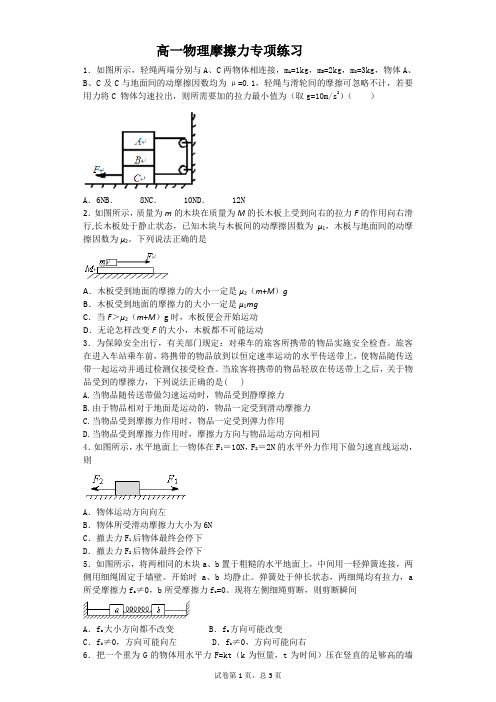 高一物理摩擦力专项练习