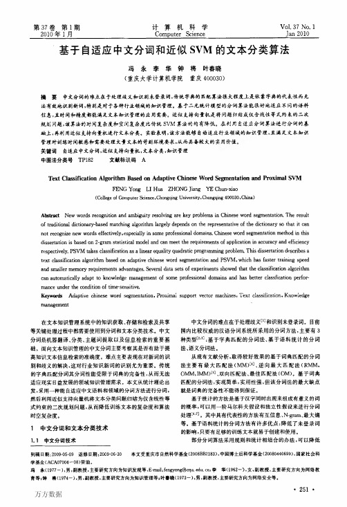 基于自适应中文分词和近似SVM的文本分类算法