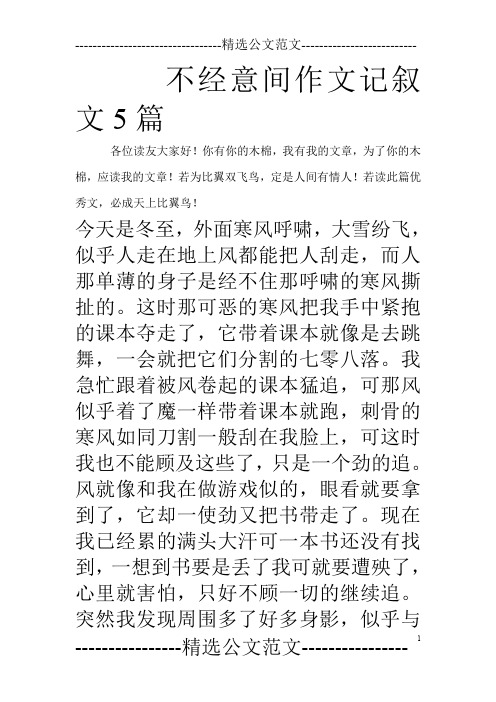 不经意间作文记叙文5篇_0