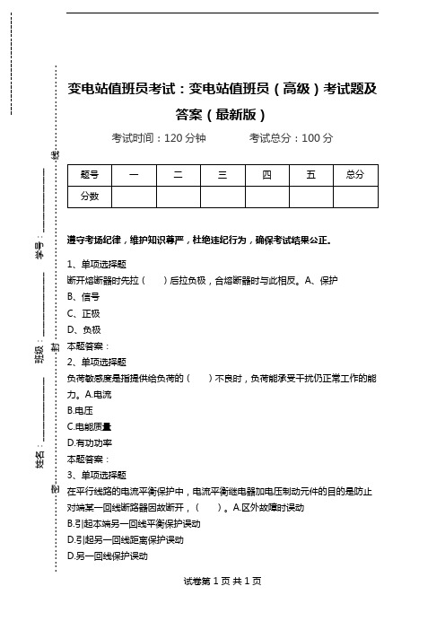 变电站值班员考试：变电站值班员(高级)考试题及答案(最新版)_2.doc