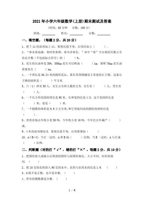 2021年小学六年级数学(上册)期末测试及答案