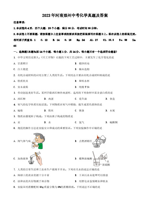 2023年河南郑州中考化学真题及答案