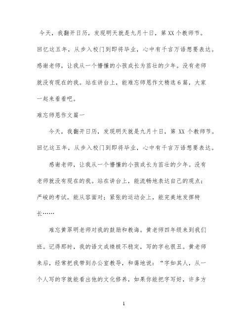 难忘师恩作文精选6篇