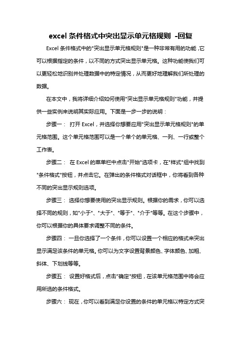 excel条件格式中突出显示单元格规则 -回复