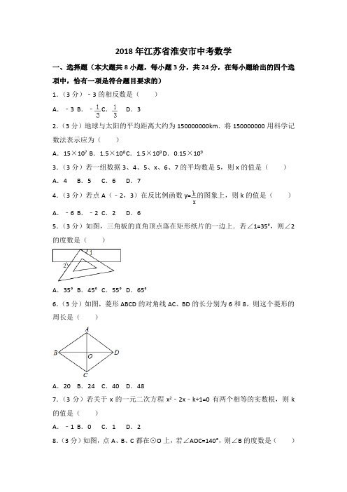 2018年江苏省淮安市中考数学试卷含答案解析(word版)