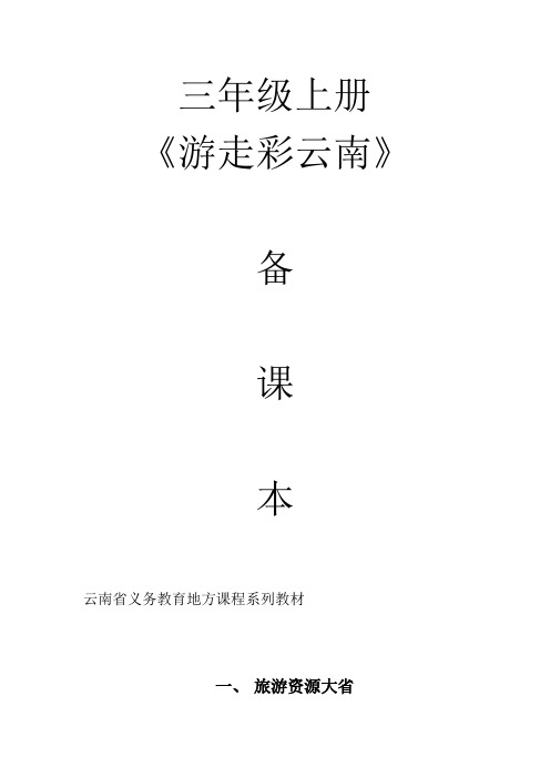 小学三年级上册云南省地方教材教案《全册